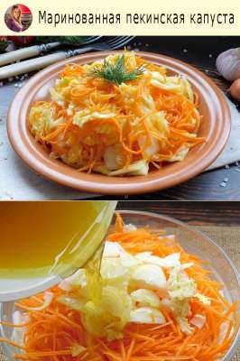 Маринованная пекинская капуста